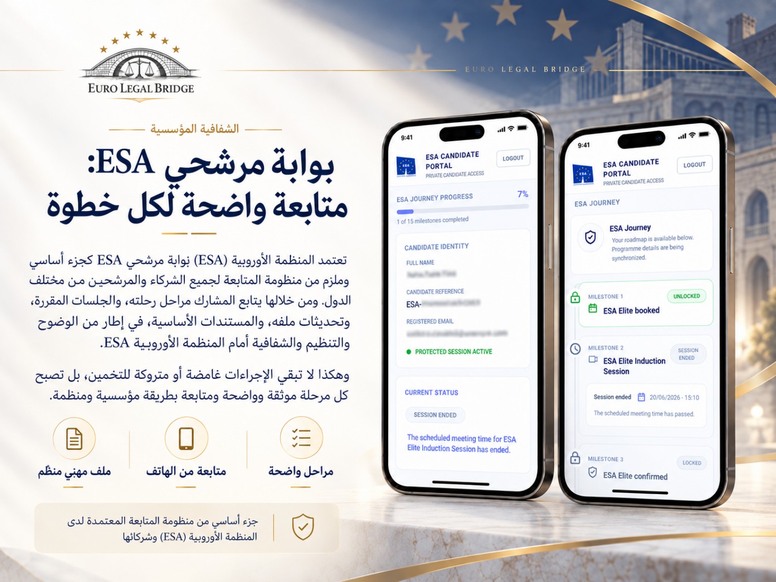 بوابة مرشحي ESA: عرض لمراحل المسار المهني وتقدم المشارك عبر الهاتف